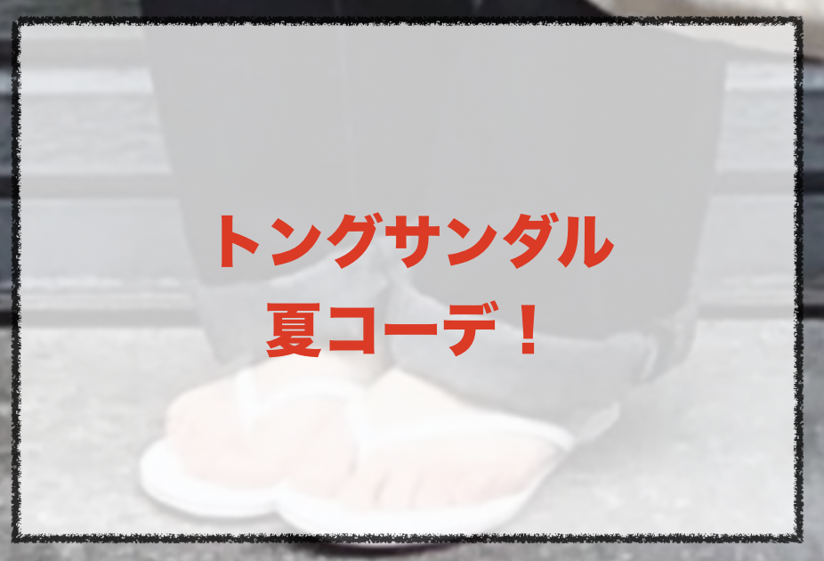 21年夏 女性トングサンダルの人気色別コーデや組み合わせ トレンドや30代レディース向けの合わせ方