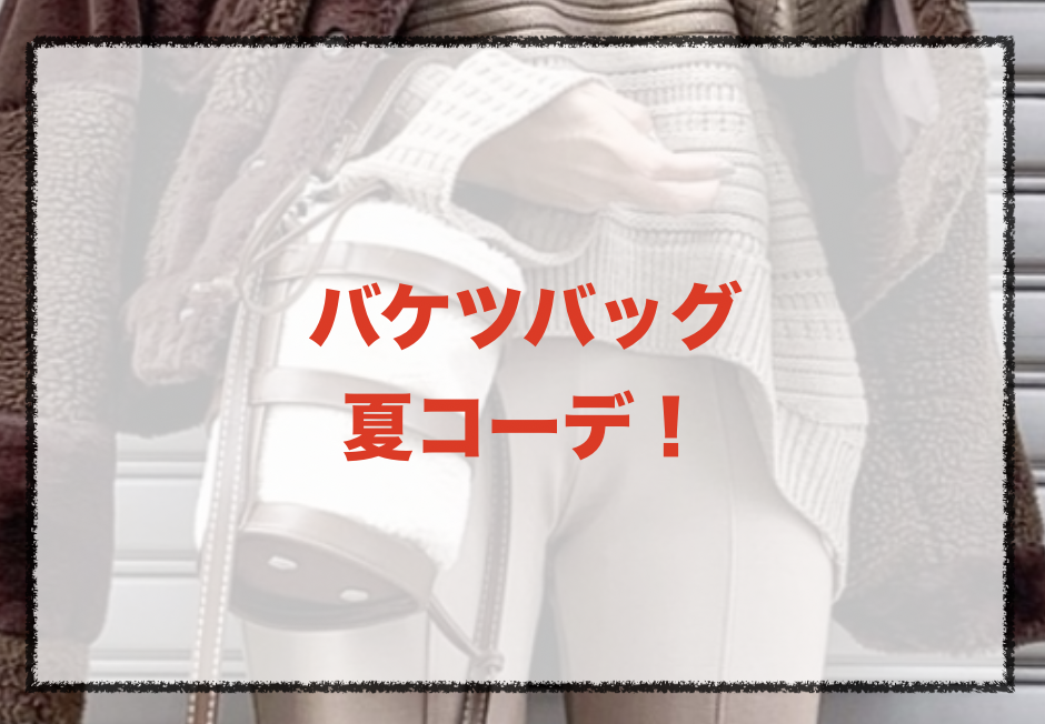 21年夏 レディースバケツバッグの人気色別コーデや合わせ方 トレンドや30代女性向けの組み合わせ ファッションコクシネル