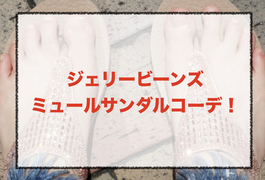 ジェリービーンズ レディースミュールサンダルのサイズ感やかわいいコーデは 30代女性向けに着こなし解説 ファッションコクシネル