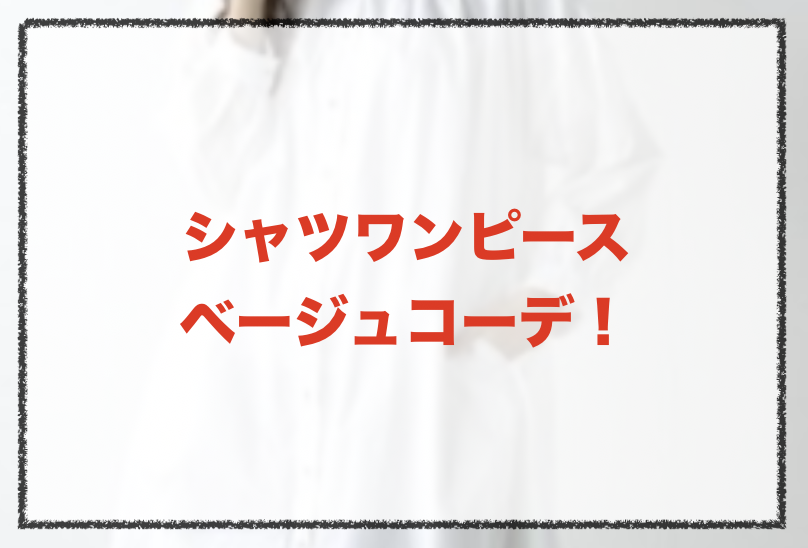 シャツワンピース ベージュの人気コーデや着こなし方 30代女性の合わせ方やブランドを紹介