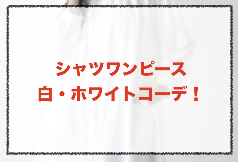 シャツワンピース 白 ホワイトの人気コーデや着こなし方 30代女性の合わせ方やブランドを紹介 ファッションコクシネル