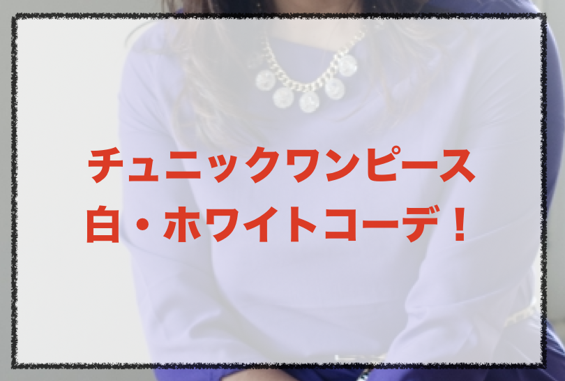 チュニックワンピース 白 ホワイトの人気コーデや着こなし方 30代女性の合わせ方やブランドを紹介 ファッションコクシネル