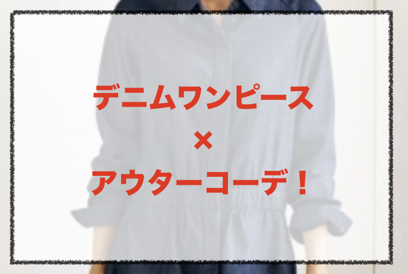 アウターを使ったデニムワンピースコーデや着こなし方 30代女性向けブランドも紹介