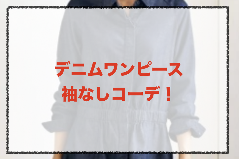 袖なしデニムワンピースのコーデや着こなし方は 30代女性の合わせ方や人気ブランド紹介 ファッションコクシネル
