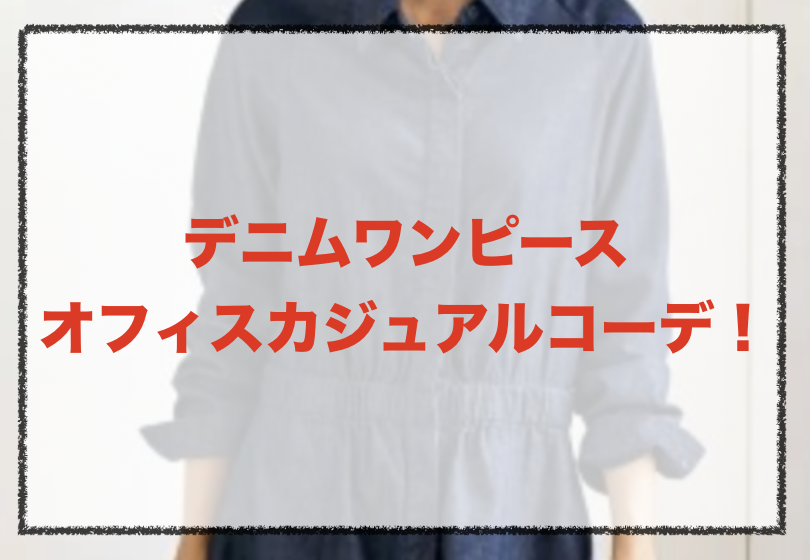 オフィスカジュアル デニムワンピースのコーデや着こなし方は 30代女性の合わせ方や人気ブランド ファッションコクシネル