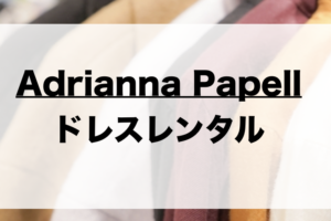 フレイアイディーのドレスやワンピースがレンタル出来るサービスは 取り扱い一覧まとめ ファッションコクシネル