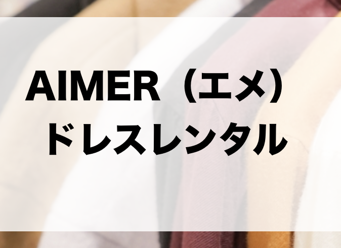 Aimer エメ のドレスやワンピースがレンタル出来るサービスは 取り扱い一覧まとめ ファッションコクシネル