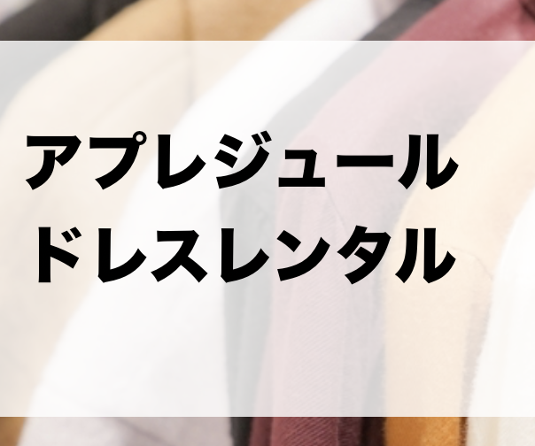 アプレジュールのドレスやワンピースがレンタル出来るサービスは Apresjour ファッションコクシネル