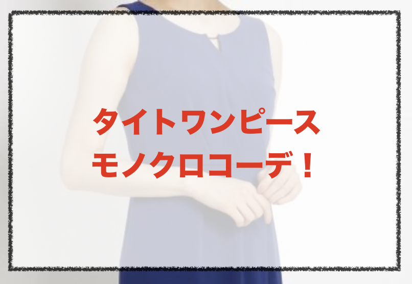 モノクロタイトワンピースの人気コーデや着こなし方 30代女性の合わせ方やブランドを紹介 ファッションコクシネル