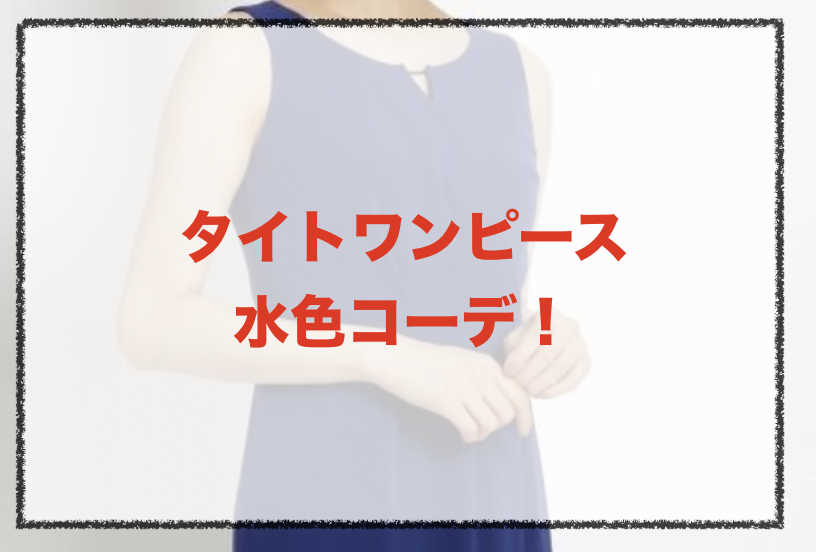 水色タイトワンピースの人気コーデや着こなし方 30代女性の合わせ方やブランドを紹介 ファッションコクシネル