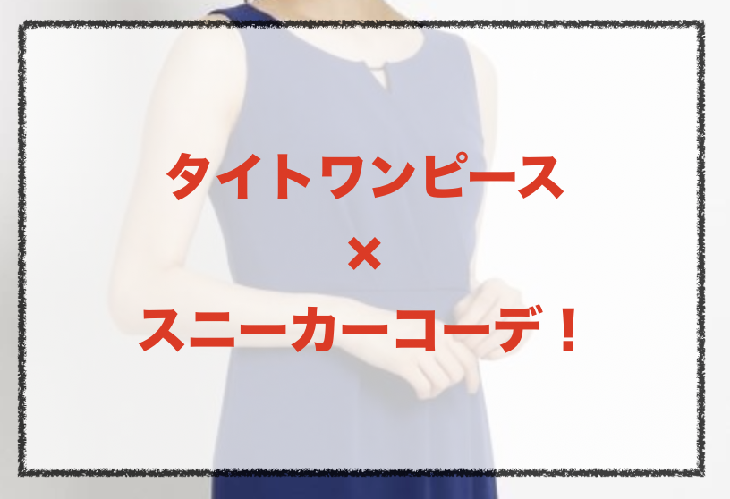 タイトワンピースとスニーカーの人気コーデや着こなし方 30代女性の合わせ方やブランドを紹介 ファッションコクシネル