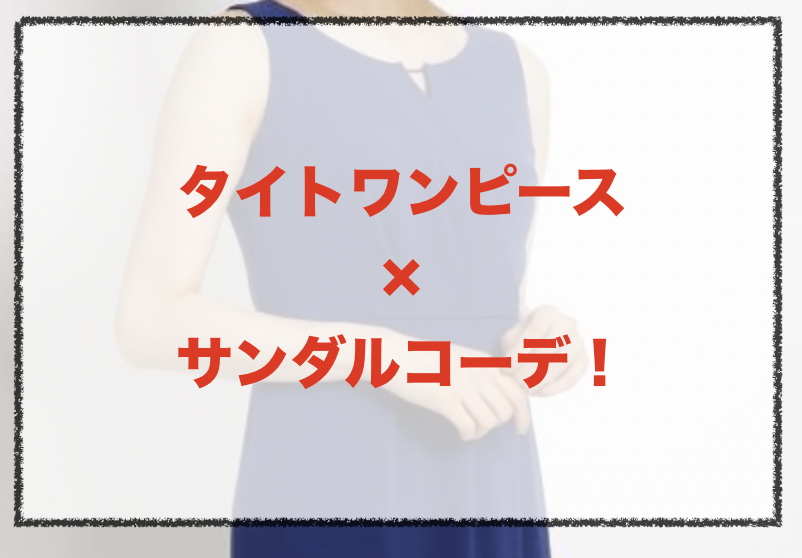 タイトワンピースとサンダルの人気コーデや着こなし方 30代女性の合わせ方やブランドを紹介 ファッションコクシネル