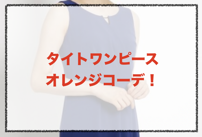 タイトワンピース オレンジの人気コーデや着こなし方 30代女性の合わせ方やブランドを紹介 ファッションコクシネル
