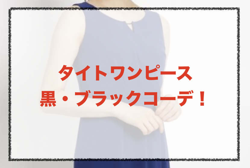 タイトワンピース 黒 ブラックの人気コーデや着こなし方 30代女性の合わせ方やブランドを紹介 ファッションコクシネル
