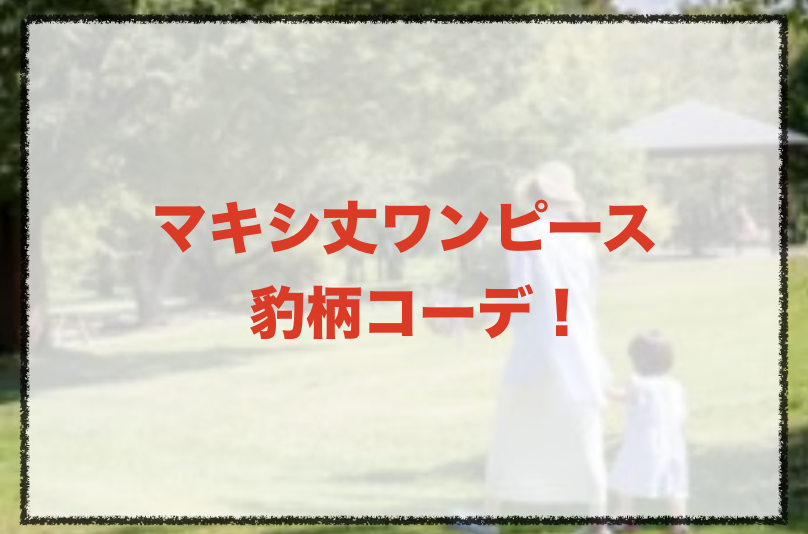 マキシ丈ワンピース 豹柄の人気コーデや着こなし方 30代女性の種類やブランドを紹介 ファッションコクシネル
