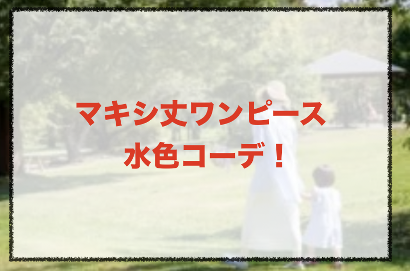 マキシ丈ワンピース 水色の人気コーデや着こなし方 30代女性の種類やブランドを紹介 ファッションコクシネル