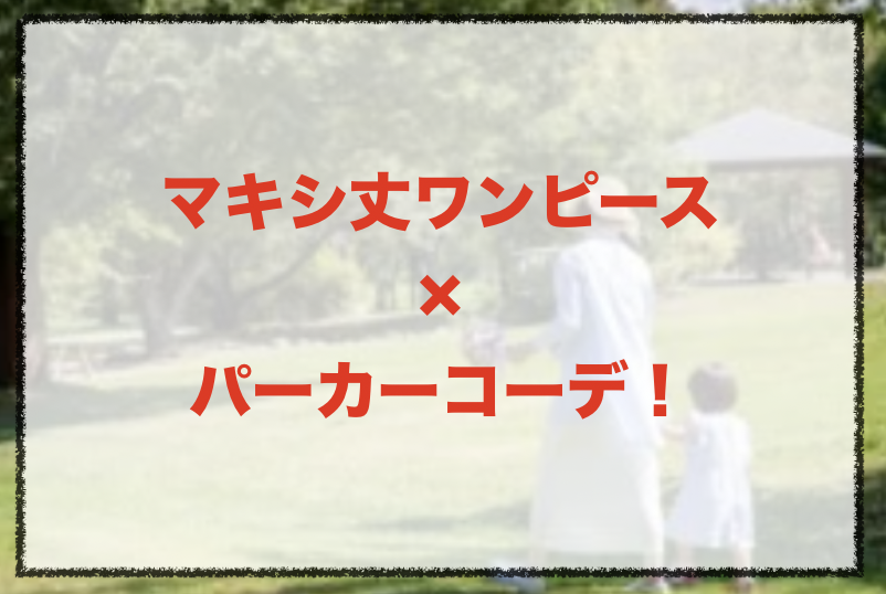 マキシ丈ワンピースとパーカーの人気コーデや着こなし方 30代女性の種類やブランドを紹介 ファッションコクシネル