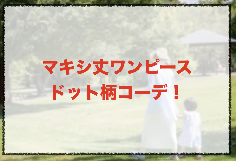 マキシ丈ワンピース ドット柄の人気コーデや着こなし方 30代女性の種類やブランドを紹介 ファッションコクシネル