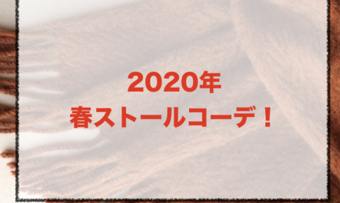 春ストールのコーデに関する参考画像