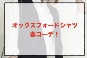 オックスフォードシャツの春コーデに関する参考画像