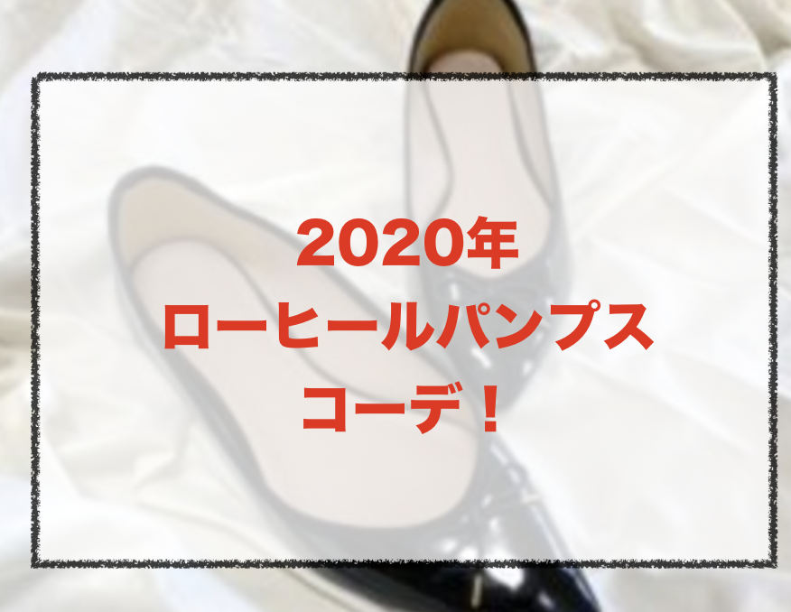 ローヒールパンプスのコーデに関する参考画像