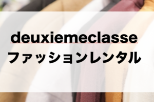 ドゥーズィエム クラスのファッションレンタルに関する参考画像