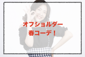 オフショルダーの春コーデに関する参考画像