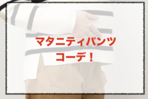 マタニティパンツのコーデに関する参考画像