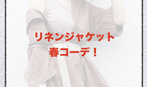 リネンジャケットの春コーデに関する参考画像