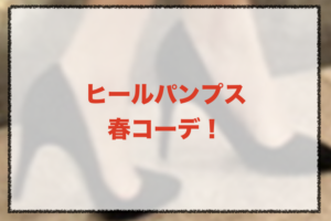ヒールパンプスの春コーデに関する参考画像