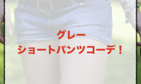 グレーのショートパンツコーデに関する参考画像
