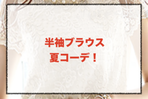 半袖ブラウスの夏向けコーデに関する参考画像