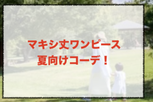マキシ丈ワンピースの夏向けコーデに関する参考画像