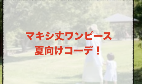マキシ丈ワンピースの夏向けコーデに関する参考画像