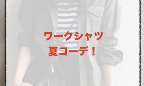 ワークシャツの夏向けコーデに関する参考画像