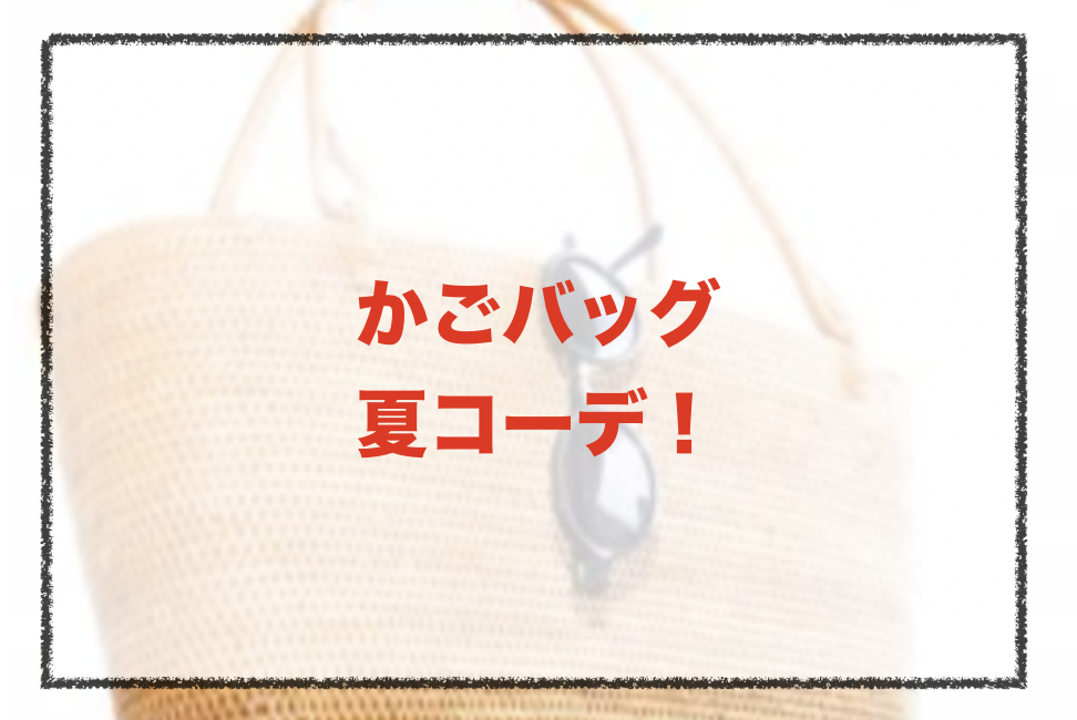 かごバッグの夏向けコーデに関する参考画像