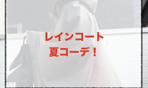 レインコートの夏向けコーデに関する参考画像