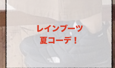 レインブーツの夏向けコーデに関する参考画像