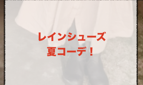 レインシューズの夏向けコーデに関する参考画像