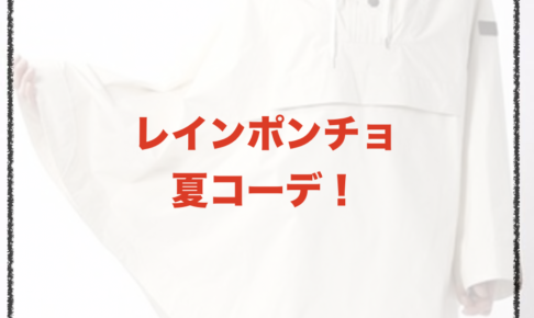 レインポンチョの夏向けコーデに関する参考画像