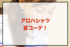 アロハシャツの夏向けコーデに関する参考画像