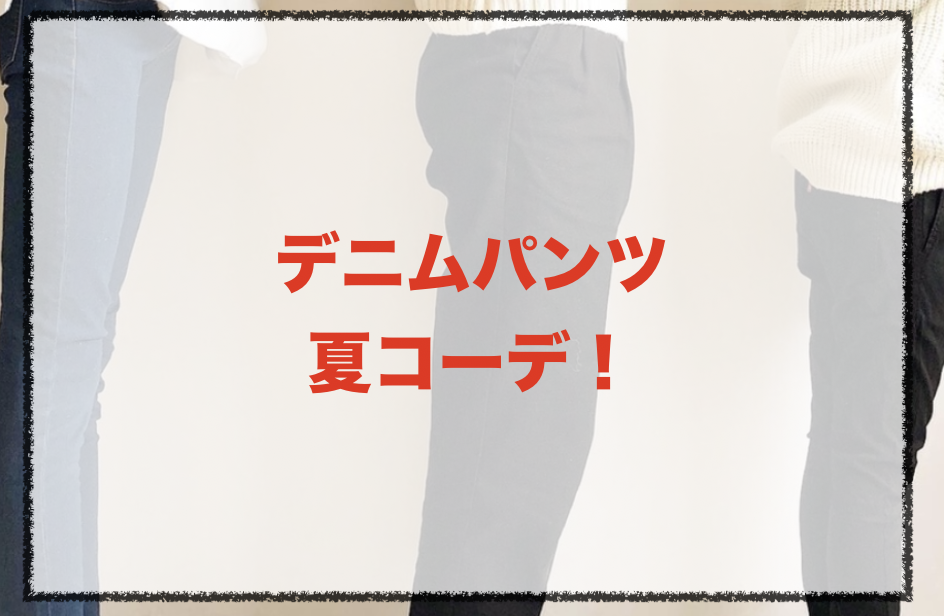 デニムパンツの夏向けコーデに関する参考画像