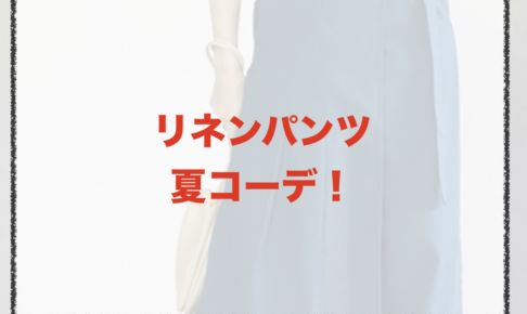 リネンパンツの夏向けコーデに関する参考画像