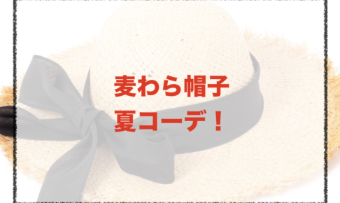 麦わら帽子の夏向けコーデに関する参考画像