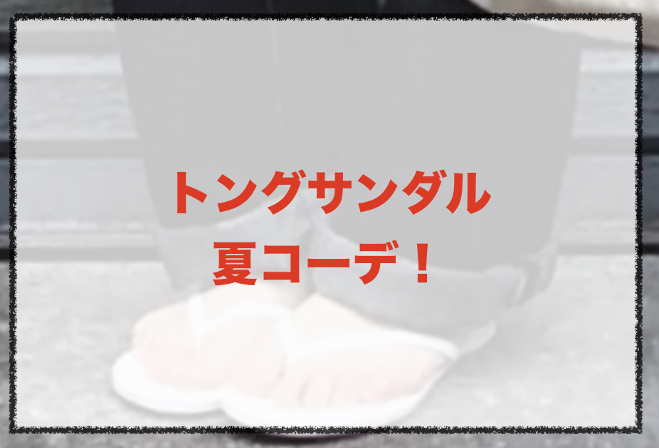 トングサンダルの夏向けコーデに関する参考画像