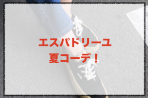 エスパドリーユの夏向けコーデに関する参考画像