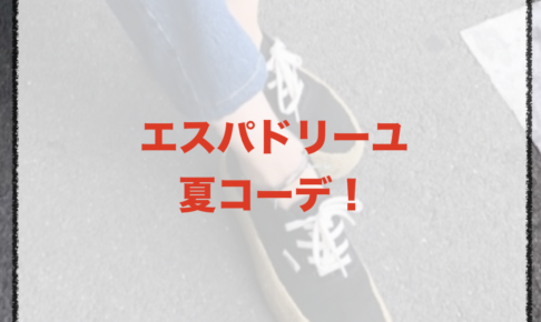 エスパドリーユの夏向けコーデに関する参考画像