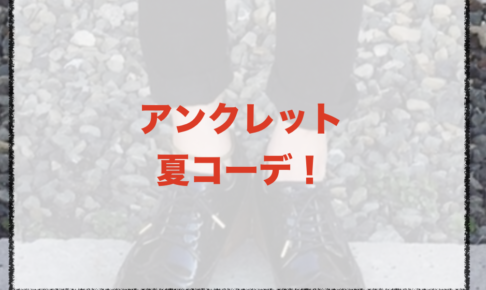 アンクレットの夏向けコーデに関する参考画像