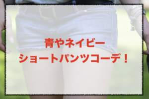 青やネイビーのショートパンツコーデに関する参考画像
