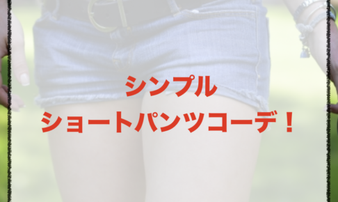 シンプルなショートパンツコーデに関する参考画像